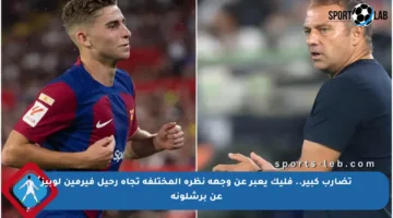 تضارب كبير.. فليك يعبر عن وجهة نظره المختلفة تجاه رحيل فيرمين لوبيز عن برشلونة